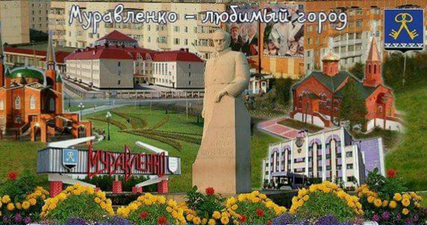 Муравленко фото города Муравленко фото города