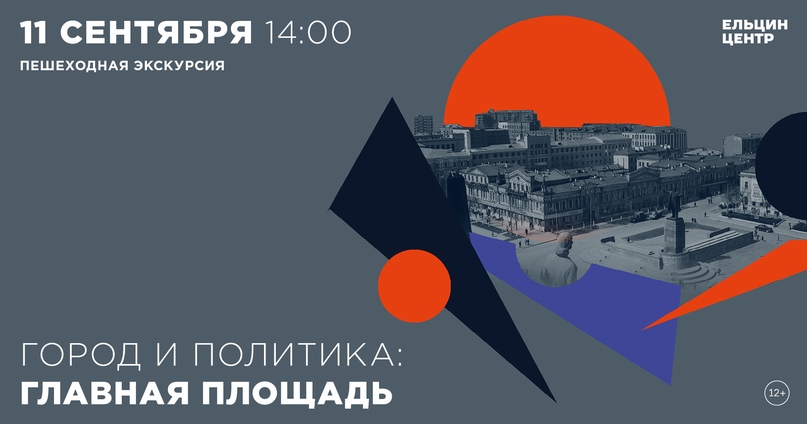 11 сентября в 14:00 пройдет пешеходная экскурсия «Главная площадь». Участники уз...