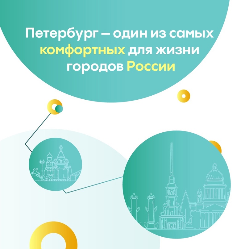 Петербург – в топе самых комфортных городов России