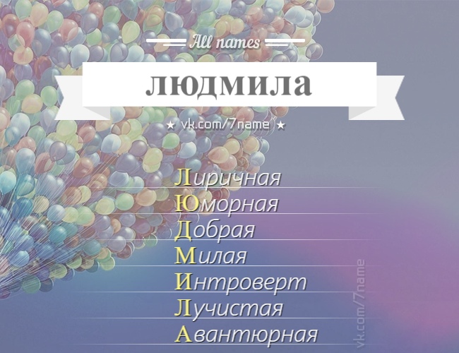 Людмила Фомина | Владимир