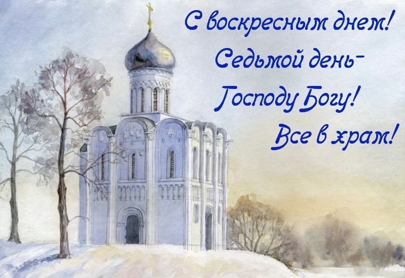 Воскресенье 7 утра. С воскресным днём православные. Воскресный день в храме. Поздравление с воскресным днем православные. Православные пожелания с воскресным днем. Воскресенье 7 утра. С воскресным днём православные. Воскресный день в храме. Поздравление с воскресным днем православные. Православные пожелания с воскресным днем.
