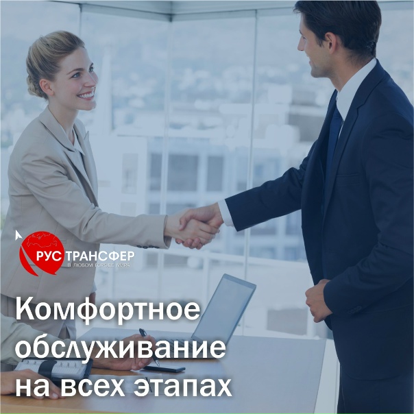 КОМФОРТНОЕ ОБСЛУЖИВАНИЕ