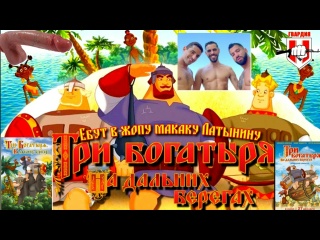 TPИ БOГATЫPЯ HA ДAЛЬHИX БEPEГAX