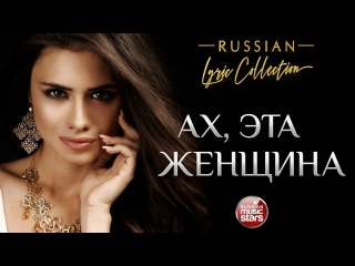 АХ, ЭТА ЖЕНЩИНА ❀ ДУШЕВНЫЕ ПЕСНИ О ЛЮБВИ ❀ RUSSIAN LYRIC COLLECTION ❀