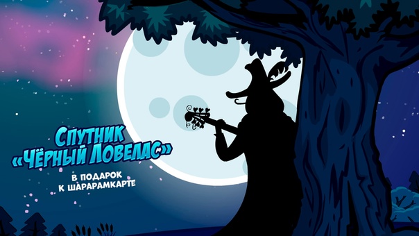 Картинки КТО ТАКОЙ ЧЕРНЫЙ ЛОВЕЛАС
