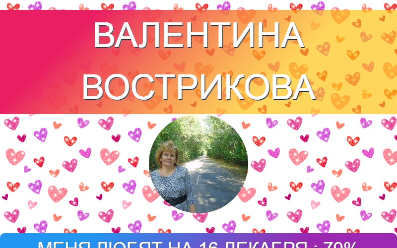 Валентина Вострикова | Москва