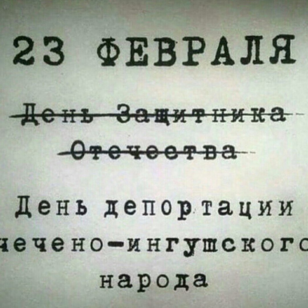 23 февраля день скорби чеченского народа