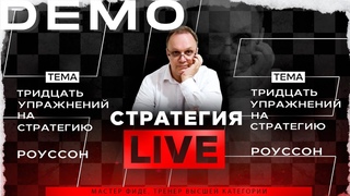 Тридцать упражнений на стратегию. Роуссон. Игорь Немцев. Обучение шахматам