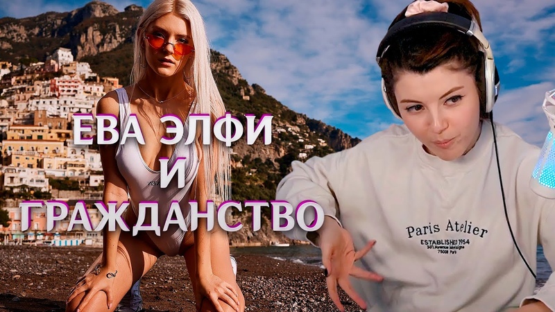 Ева Элфи и гражданство, Беспорядки в Махачкале, The International