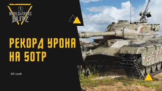 ВСЕ СТОЯЛИ, А Я СТРЕЛЯЛ! | МОЙ ЛУЧШИЙ БОЙ НА 50TP PROTOTYP | ЛУЧШИЙ БОЙ СТРИМА | ALL CASH WOT BLITZ