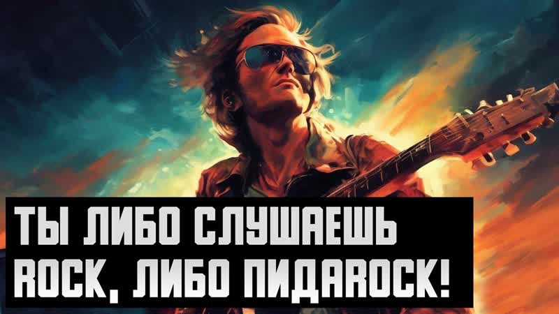 Ты либо слушаешь ROCK, либо пида ROCK , Ai
