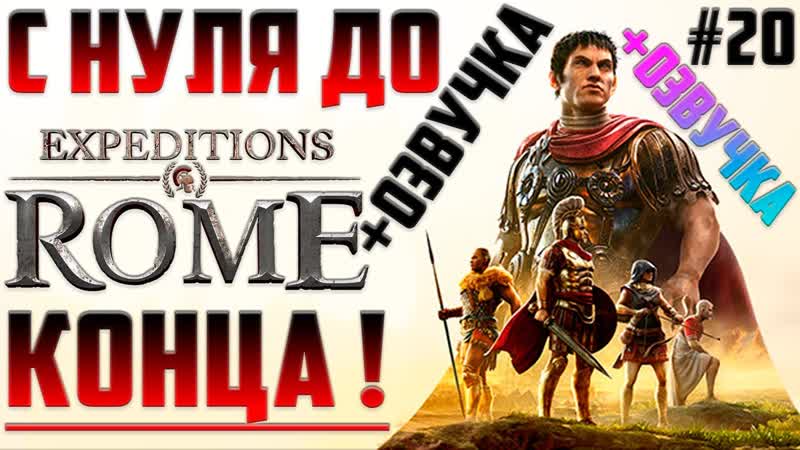 КАЖДОЕ Решение Имеет Последствия Прохождение Expeditions Rome на
