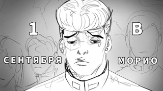 ПЕРВОЕ СЕНТЯБРЯ В МОРИО ДЖОДЖО АНИМАЦИЯ | Taku-ka