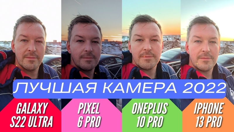 ЛУЧШАЯ КАМЕРА 2022. GALAXY S22 ULTRA vs PIXEL 6 PRO vs IPHONE 13 PRO vs ONEPLUS 10