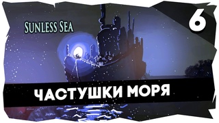 ⚓МОРЕ ЛАВКРАФТА➤ ПРОХОЖДЕНИЕ DLC ZUBMARINER➤ ОДНА ЖИЗНЬ/РЕАЛИЗАЦИЯ [6 СЕРИЯ] ФИНАЛ #sunlesssea