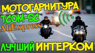 Мото гарнитура TCOM SC Интерком Aliexpress Обзор