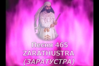 Песня 465 Заратустра / Song 465 ZARATHUSTRA
