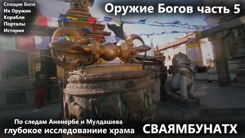 Оружие Богов ч 5 По следам Аненербе и Мулдашева. Спящие боги,
