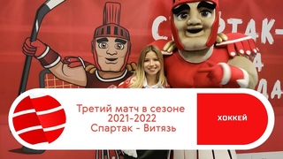 КХЛ. Третий матч в Сезоне 2021-2022. Спартак - Витязь.