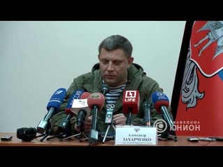 Пресс-конференция Главы ДНР Захарченко