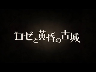 ロゼと黄昏の古城　プロモーションムービー