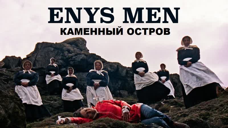 Каменный остров, Enys Men (2022, Великобритания,