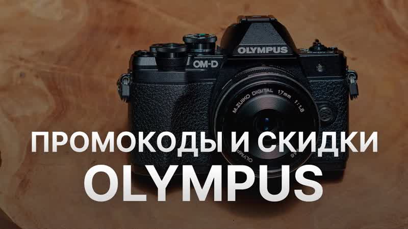 Промокод Olympus Купон Olympus Скидки Олимпус