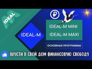 Идеал М - Мини и Макси .