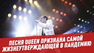 Песня Queen признана самой жизнеутверждающей в пандемию