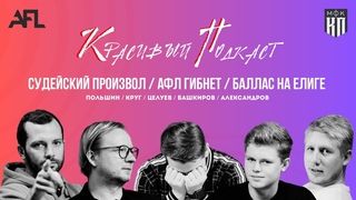 Судейский произвол / Будущее Лиги / КРАСИВЫЙ ПОДКАСТ