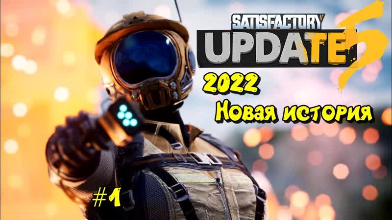 Satisfactory 2022 Как оно