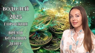 Водолей - гороскоп на 2025 год. Время больших денег