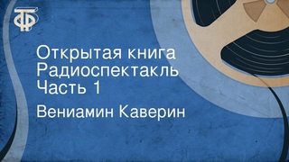 Вениамин Каверин. Открытая книга. Радиоспектакль. Часть 1