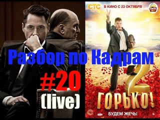 Разбор по Кадрам #20: Судья (The Judge, 2014) | Горько 2 (2014)