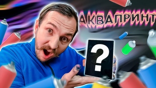 Аквапринт. Покрасил Ленина.