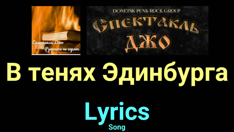 В тенях Эдинбурга Спектакль Джо Lyrics