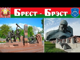 Брестская Крепость - Брэсцкая крэпасць