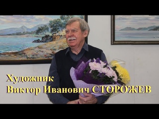 Художник Виктор Иванович Сторожев