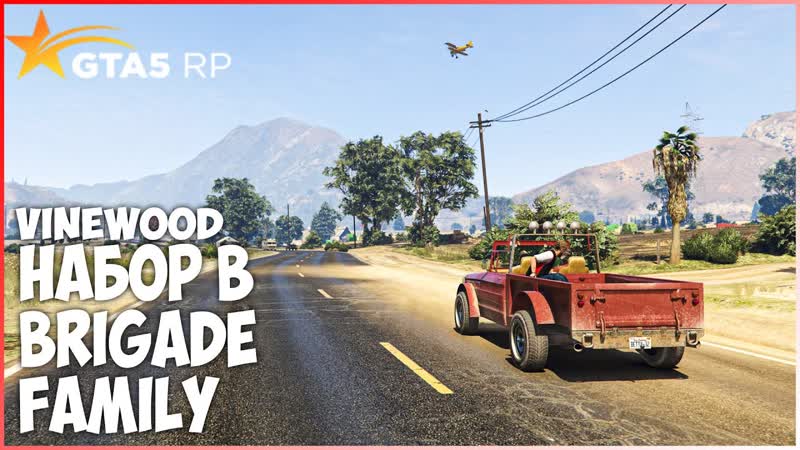 НАБОР В BRIGADE FAMILY, ФАРМИМ СЕЗОННЫЙ ПРОПУСК, GTA 5 RP Vine Wood, ,