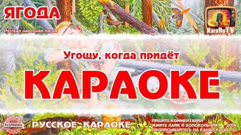 Караоке Ягода Русская народная песня, Kara Ru