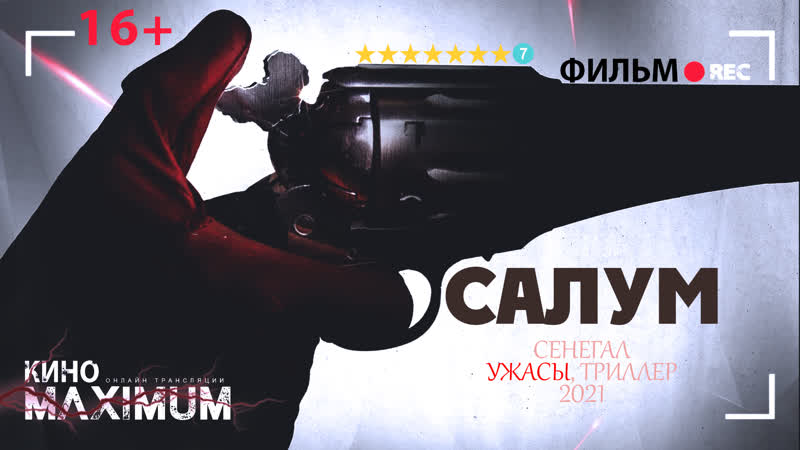 Смотрим Салум (2021) Кино