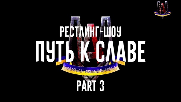 Дебютные матчи студентов Одесской школы рестлинга 27 08 2017,