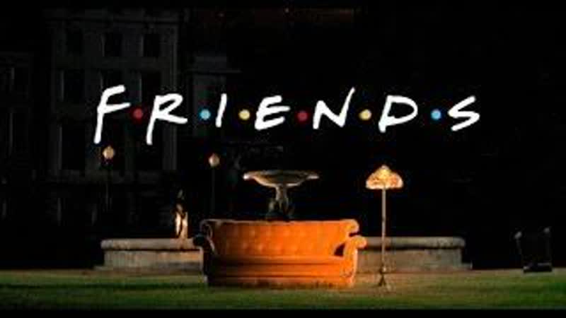 Friends версия