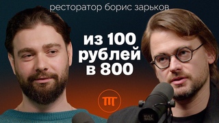 Борис Зарьков: о наценке в ресторанах, женщинах в управлении и отставании Европы