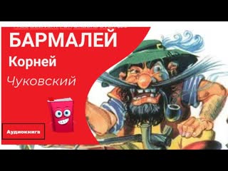 Бармалей. К.Чуковский. Аудиокнига.