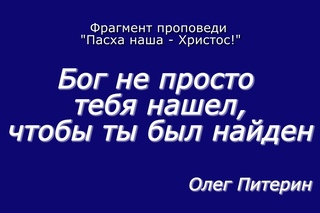 Бог не просто тебя нашел, чтобы ты был найден. (Фрагмент проповеди “Пасха наша - Хр...