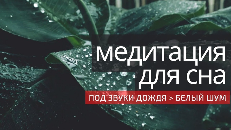 ВЫ ЗАСНЁТЕ УЖЕ ЧЕРЕЗ 10 МИНУТ ПОД ЗВУКИ ДОЖДЯ БЕЛЫЙ ШУМ,