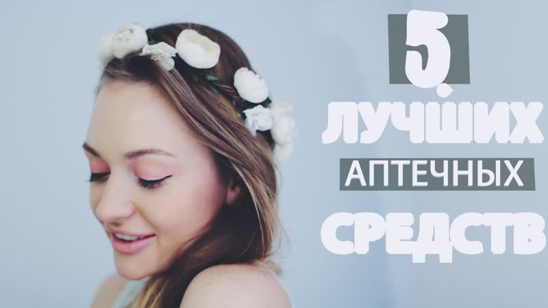5 Лучших АПТЕЧНЫХ средств, Аптечные, Must Have,