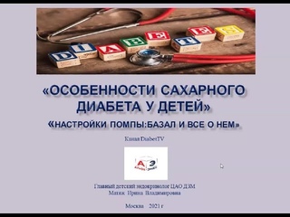 Базальный профиль подачи инсулина при помповой инсулинотерапии у детей.