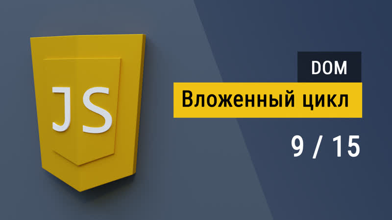 9 Вложенные циклы на Java Script, Создаем таблицу из двумерного